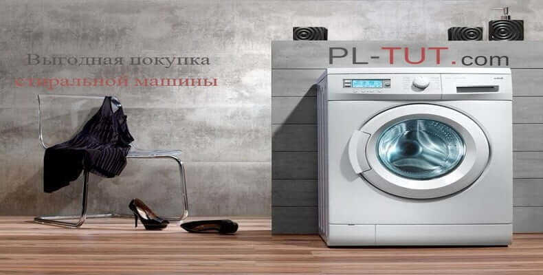 Где дешево купить стиральную машину в Польше — низкие цены, акции, скидки!